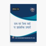 IGNOU BPAC-134 Study Material, Guide Book, Help Book – राज्य एवं ज़िला स्तरों पर प्रशासनिक प्रणाली – BAG Public Administration with Previous Years Solved Papers
