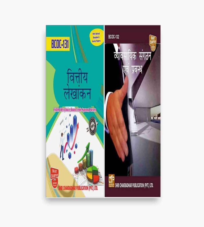 IGNOU BCOC Study Material, Guide Book, Help Book – Combo of BCOC 131 BCOC 132 – BCOMG with Previous Years Solved Papers In Hindi