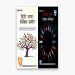 IGNOU BHDLA Study Material, Guide Book, Help Book – Combo of BHDLA 135 BHDLA 136 – BAG Hindi with Previous Years Solved Papers