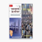 IGNOU BSOC Study Material, Guide Book, Help Book – Combo of BSOC 131 BSOC 132 – BAG Sociology with Previous Years Solved Papers