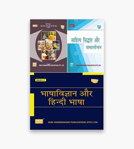 IGNOU MHD Study Material, Guide Book, Help Book – Combo of MHD 1 MHD 5 MHD 7 – MA Hindi with Previous Years Solved Papers