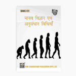 IGNOU BANC-131 Study Material, Guide Book, Help Book – मानव विज्ञान और शोध विधि – BAG Anthropology with Previous Years Solved Papers