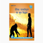 IGNOU BANC-132 Study Material, Guide Book, Help Book – जैविक मानव विज्ञान के मूल सिद्धांत – BAG Anthropology with Previous Years Solved Papers