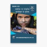 IGNOU BANC-133 Study Material, Guide Book, Help Book – सामाजिक एवं सांस्कृतिक मानवविज्ञान के मूल तत्व – BAG Anthropology with Previous Years Solved Papers