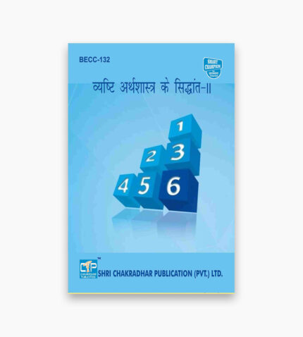 IGNOU BECC-132 Study Material, Guide Book, Help Book – व्यष्टि अर्थशास्त्र के सिद्धांत – II – BAG Economics with Previous Years Solved Papers
