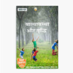 IGNOU BES-121 Study Material, Guide Book, Help Book – बाल्यावस्था और वृद्धि – B.Ed with Previous Years Solved Papers