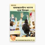 IGNOU BES-123 Study Material, Guide Book, Help Book – अधिगम और शिक्षण – B.Ed with Previous Years Solved Papers