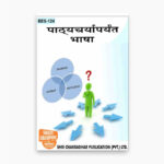 IGNOU BES-124 Study Material, Guide Book, Help Book – पाठ्यचर्यापर्यंत भाषा – B.Ed with Previous Years Solved Papers