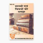 IGNOU BES-125 Study Material, Guide Book, Help Book – शास्त्रों एवं विषयों की समझ – B.Ed with Previous Years Solved Papers