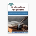 IGNOU BHDC-131 Study Material, Guide Book, Help Book – हिंदी साहित्य का इतिहास – BAG Hindi with Previous Years Solved Papers