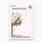 IGNOU BHDC-132 Study Material, Guide Book, Help Book – मध्यकालीन हिंदी कविता – BAG Hindi with Previous Years Solved Papers