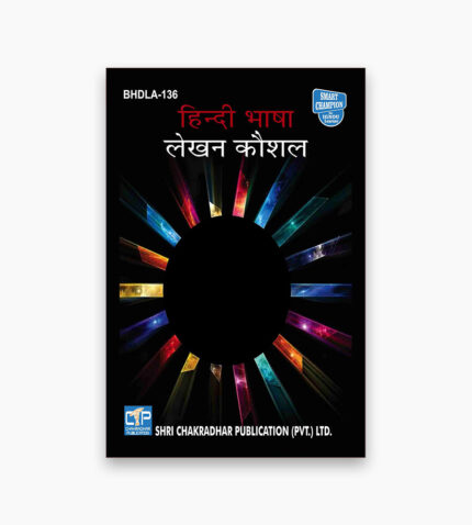 IGNOU BHDLA-136 Study Material, Guide Book, Help Book – हिन्दी भाषा : लेखन कौशल – BAG Hindi with Previous Years Solved Papers