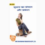 IGNOU BLI-223 Study Material, Guide Book, Help Book – सूचना का आयोजन और प्रबंधन – BLIS with Previous Years Solved Papers