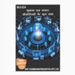 IGNOU BLI-224 Study Material, Guide Book, Help Book – सुचना एवं संचार प्रौधोगिकी के मूल तत्व – BLIS with Previous Years Solved Papers