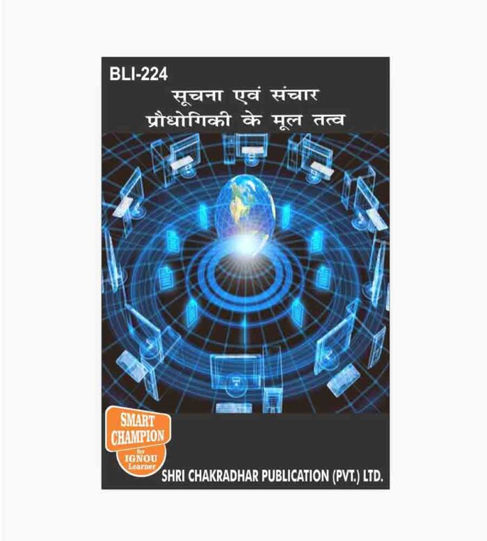 IGNOU BLI-224 Study Material, Guide Book, Help Book – सुचना एवं संचार प्रौधोगिकी के मूल तत्व – BLIS with Previous Years Solved Papers