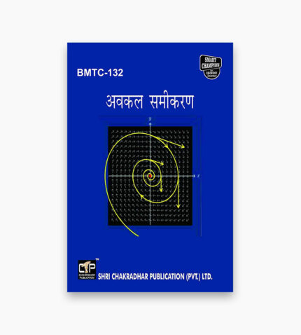 IGNOU BMTC-132 Study Material, Guide Book, Help Book – अवकल समीकरण – BSCG with Previous Years Solved Papers