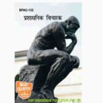 ignou bag public administration book, ignou bpac 132 book, ignou bpac 132 exam guide, ignou bpac 132 exam notes, ignou bpac 132 exam solutions, ignou bpac 132 guide book, ignou bpac 132 helpbook, ignou bpac 132 hindi medium book, ignou bpac 132 important questions, ignou bpac 132 notes, ignou bpac 132 previous question answers, ignou bpac 132 previous years solved question paper, ignou bpac 132 question answers, ignou bpac 132 question paper, ignou bpac 132 question solutions, ignou bpac 132 reference book, ignou bpac 132 solved paper, ignou bpac 132 study material ignou bpac 132 solved question paper