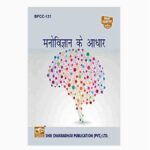 IGNOU BPCC-131 Study Material, Guide Book, Help Book – मनोविज्ञान का आधार – BAG Psychology with Previous Years Solved Papers