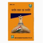 IGNOU BPSC-131 Study Material, Guide Book, Help Book – भारतीय सरकार और राजनिति – BAG Political Science with Previous Years Solved Papers
