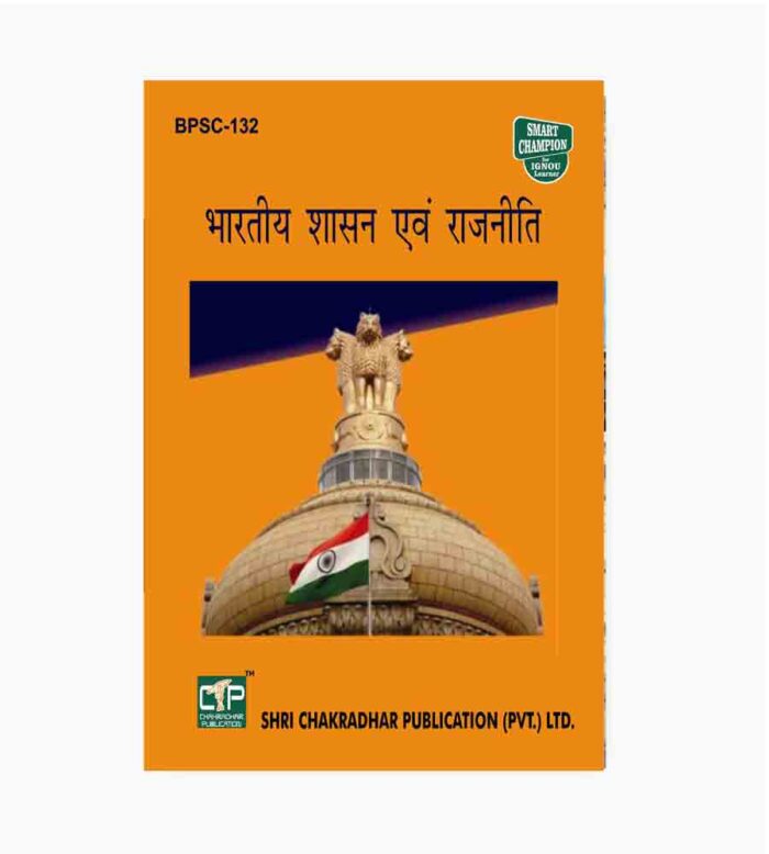 IGNOU BPSC-131 Study Material, Guide Book, Help Book – भारतीय सरकार और राजनिति – BAG Political Science with Previous Years Solved Papers