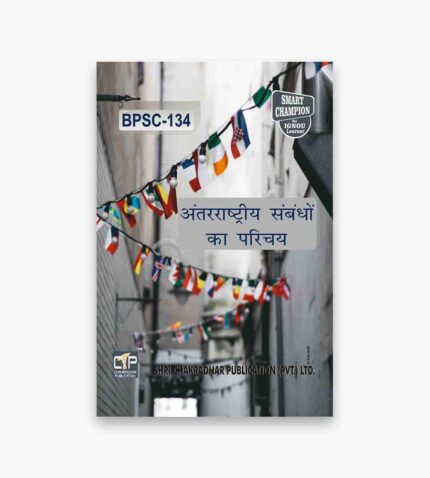IGNOU BPSC-134 Study Material, Guide Book, Help Book – अंतर्राष्ट्रीय संबंध का परिचय – BAG Political Science with Previous Years Solved Papers