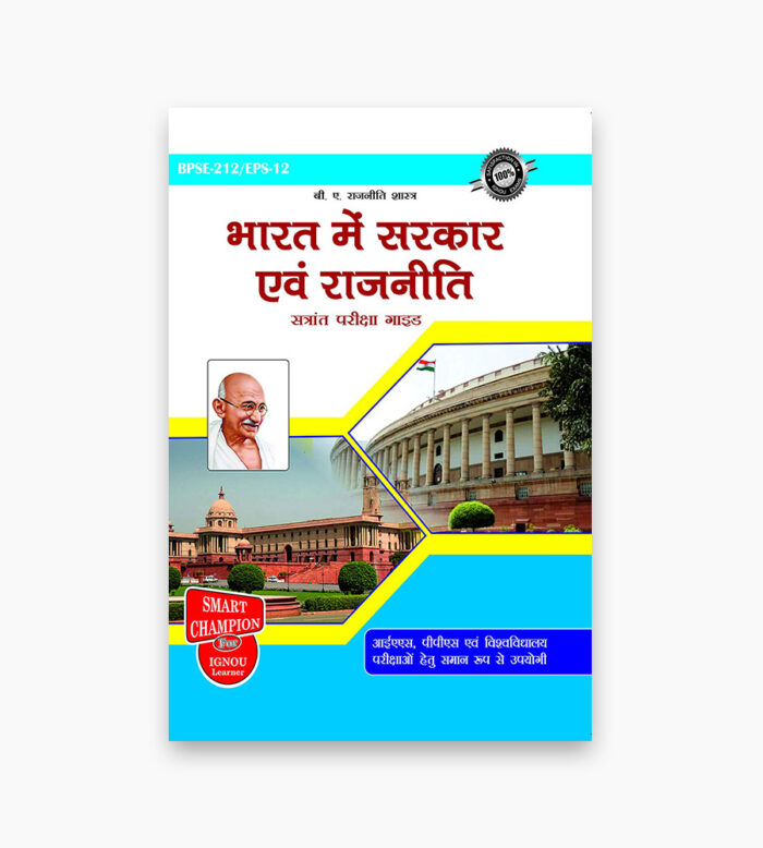 IGNOU BPSE-212 / EPS-12 Study Material, Guide Book, Help Book – भारत में सरकार एवं राजनीती – BA Political Science with Previous Years Solved Papers