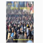 IGNOU BSOC-132 Study Material, Guide Book, Help Book – भारतीय समाजशास्त्र – BAG Sociology with Previous Years Solved Papers