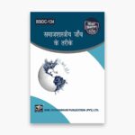 IGNOU BSOC-134 Study Material, Guide Book, Help Book – समाजशास्त्रीय जांच के विधियाँ – BAG Sociology with Previous Years Solved Papers