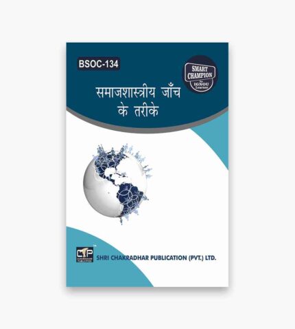 IGNOU BSOC-134 Study Material, Guide Book, Help Book – समाजशास्त्रीय जांच के विधियाँ – BAG Sociology with Previous Years Solved Papers