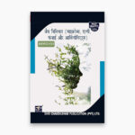 IGNOU BBYCT-131 Study Material, Guide Book, Help Book – जैव विविधता (माइक्रोब्स, एल्गी, फंजाई, और आर्किगोनिएट्स) – BSCG with Previous Years Solved Papers
