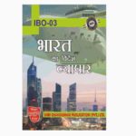 IGNOU IBO-3 Study Material, Guide Book, Help Book – भारत का विदेश व्यापर – MCOM with Previous Years Solved Papers