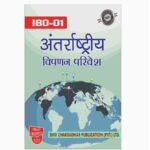 IGNOU IBO-1 Study Material, Guide Book, Help Book – अंतराष्ट्रीय विपणन परिवेश – MCOM with Previous Years Solved Papers