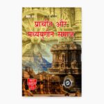 IGNOU MHI-1 Study Material, Guide Book, Help Book – प्राचीन और मध्ययुगीन समाज– MA History with Previous Years Solved Papers