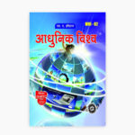 IGNOU MHI-2 Study Material, Guide Book, Help Book – आधुनिक विश्व – MA History with Previous Years Solved Papers