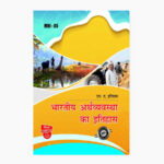 IGNOU MHI-5 Study Material, Guide Book, Help Book – भारतीय अर्थव्यवस्था का इतिहास – MA History with Previous Years Solved Papers