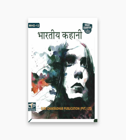 IGNOU MHD-12 Study Material, Guide Book, Help Book – भारतीय कहानी – MHD with Previous Years Solved Papers