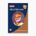 IGNOU MHD-22 Study Material, Guide Book, Help Book – मीरा का विशेष अध्ययन – MHD with Previous Years Solved Papers
