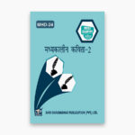 IGNOU MHD-24 Study Material, Guide Book, Help Book – मध्यकालीन कविता-II – MHD with Previous Years Solved Papers