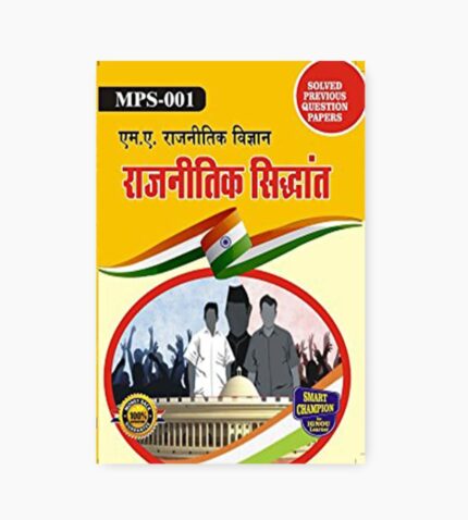 IGNOU MPS-1 Study Material, Guide Book, Help Book – राजनितिक सिद्धांत – MA Political Science with Previous Years Solved Papers