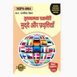 IGNOU MPS-4 Study Material, Guide Book, Help Book – तुलनात्मक राजनीति मुद्दे और प्रवृतियाँ – MA Political Science with Previous Years Solved Papers
