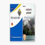 IGNOU BEVAE Study Material, Guide Book, Help Book – Combo of BEVAE 181 BHDAE 182 – BAG AECC with Previous Years Solved Papers