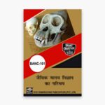 IGNOU BANC-101 Study Material, Guide Book, Help Book – जैविक मानव विज्ञान का परिचय – BSCANH with Previous Years Solved Papers
