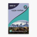 IGNOU BANE-145 Study Material, Guide Book, Help Book – अनुप्रयुक्त मानवविज्ञान – BAG Anthropology with Previous Years Solved Papers