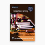 IGNOU BCOC-133 Study Material, Guide Book, Help Book – व्यावसायिक सन्नियम – BCOMG with Previous Years Solved Papers