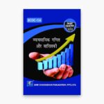 IGNOU BCOC-134 Study Material, Guide Book, Help Book – व्यावसायिक गणित और सांख्यिकी – BCOMG with Previous Years Solved Papers
