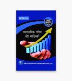 IGNOU BCOC-134 Study Material, Guide Book, Help Book – व्यावसायिक गणित और सांख्यिकी – BCOMG with Previous Years Solved Papers