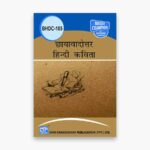 IGNOU BHDC-105 Study Material, Guide Book, Help Book – छायावादोत्तर हिंदी कविता – BAHDH with Previous Years Solved Papers