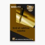 IGNOU BHDC-113 Study Material, Guide Book, Help Book – हिंदी की साहित्यिक पत्रकारिता – BAHDH with Previous Years Solved Papers