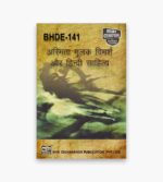 IGNOU BHDE-141 Study Material, Guide Book, Help Book – अस्मितामूलक विमर्श और हिंदी साहित्य – BAHDH with Previous Years Solved Papers
