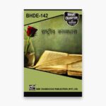 IGNOU BHDE-142 Study Material, Guide Book, Help Book – राष्ट्रीय काव्यधारा – BAG HINDI with Previous Years Solved Papers